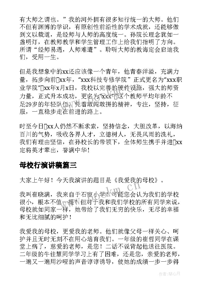 母校行演讲稿(优秀7篇)