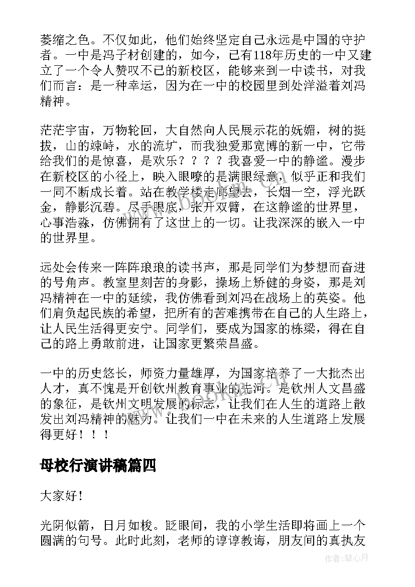 母校行演讲稿(优秀7篇)