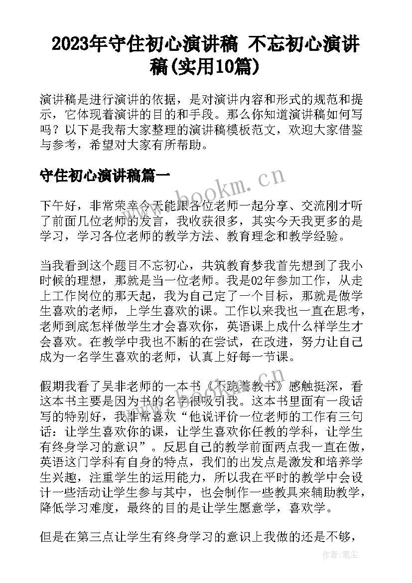 2023年守住初心演讲稿 不忘初心演讲稿(实用10篇)