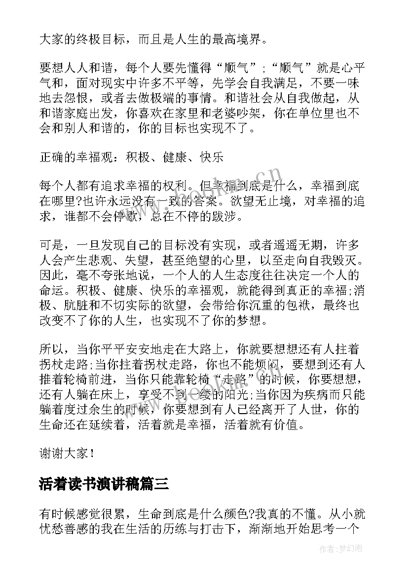 最新活着读书演讲稿(优质10篇)