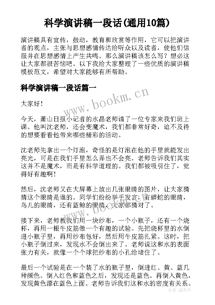 科学演讲稿一段话(通用10篇)