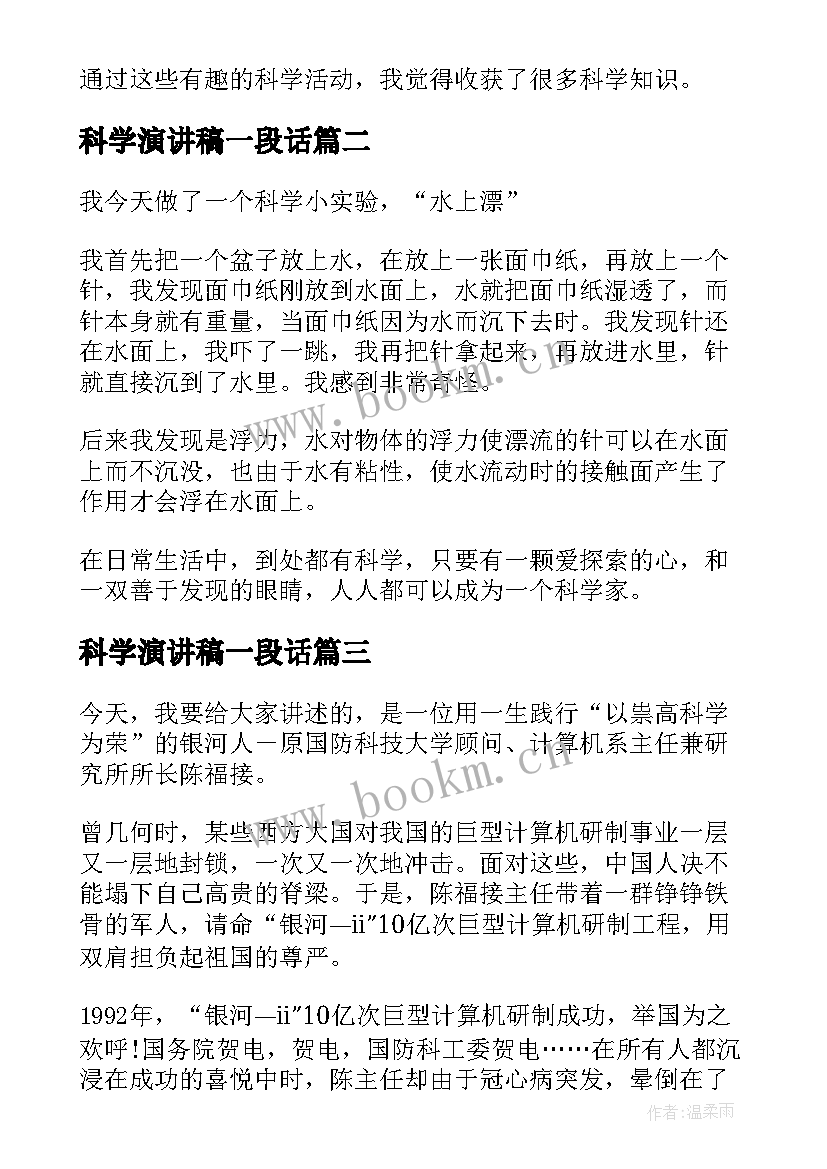 科学演讲稿一段话(通用10篇)