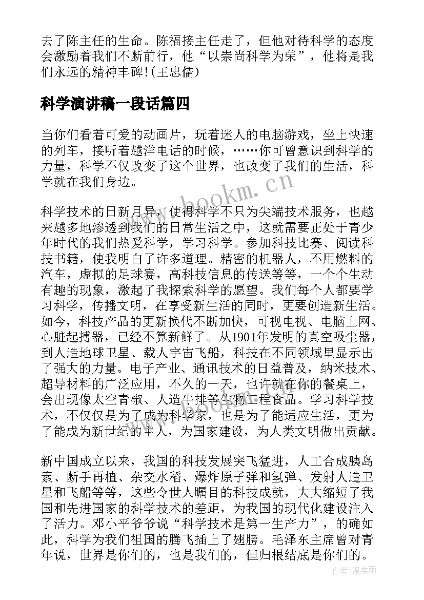 科学演讲稿一段话(通用10篇)