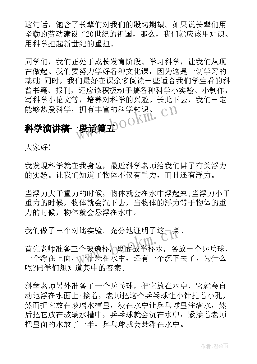 科学演讲稿一段话(通用10篇)