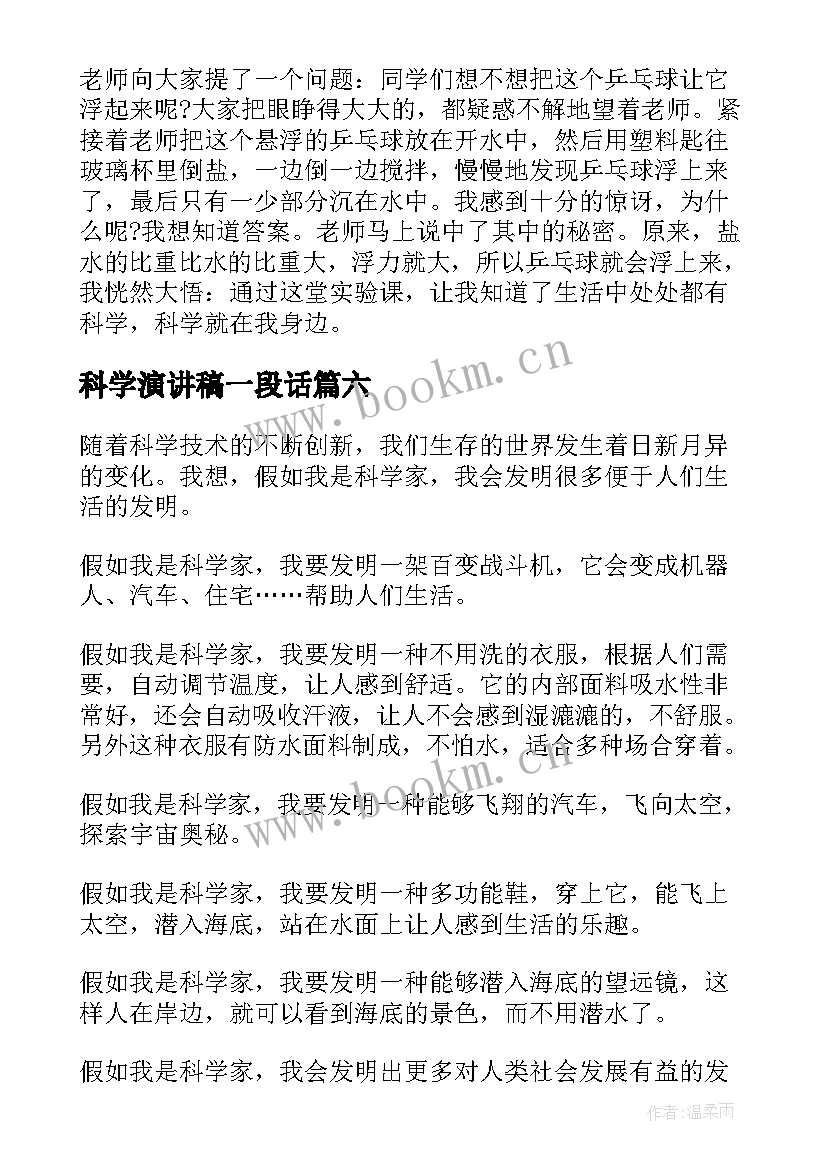 科学演讲稿一段话(通用10篇)