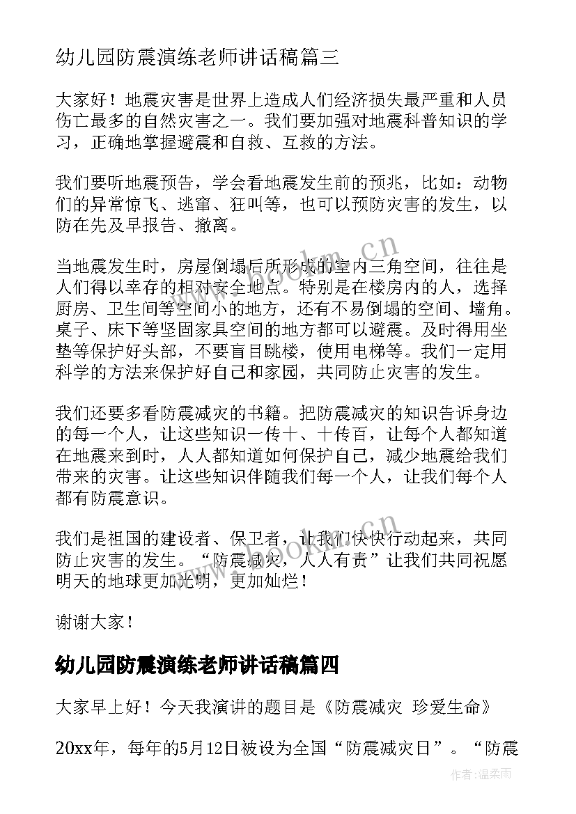 幼儿园防震演练老师讲话稿(模板6篇)