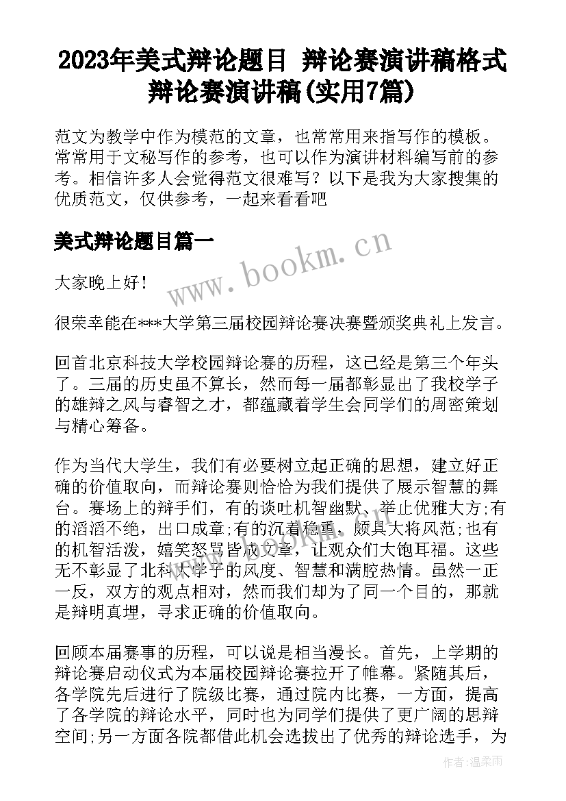 2023年美式辩论题目 辩论赛演讲稿格式辩论赛演讲稿(实用7篇)