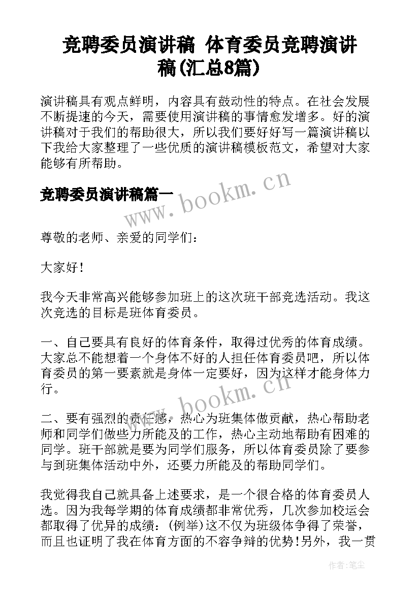 竞聘委员演讲稿 体育委员竞聘演讲稿(汇总8篇)