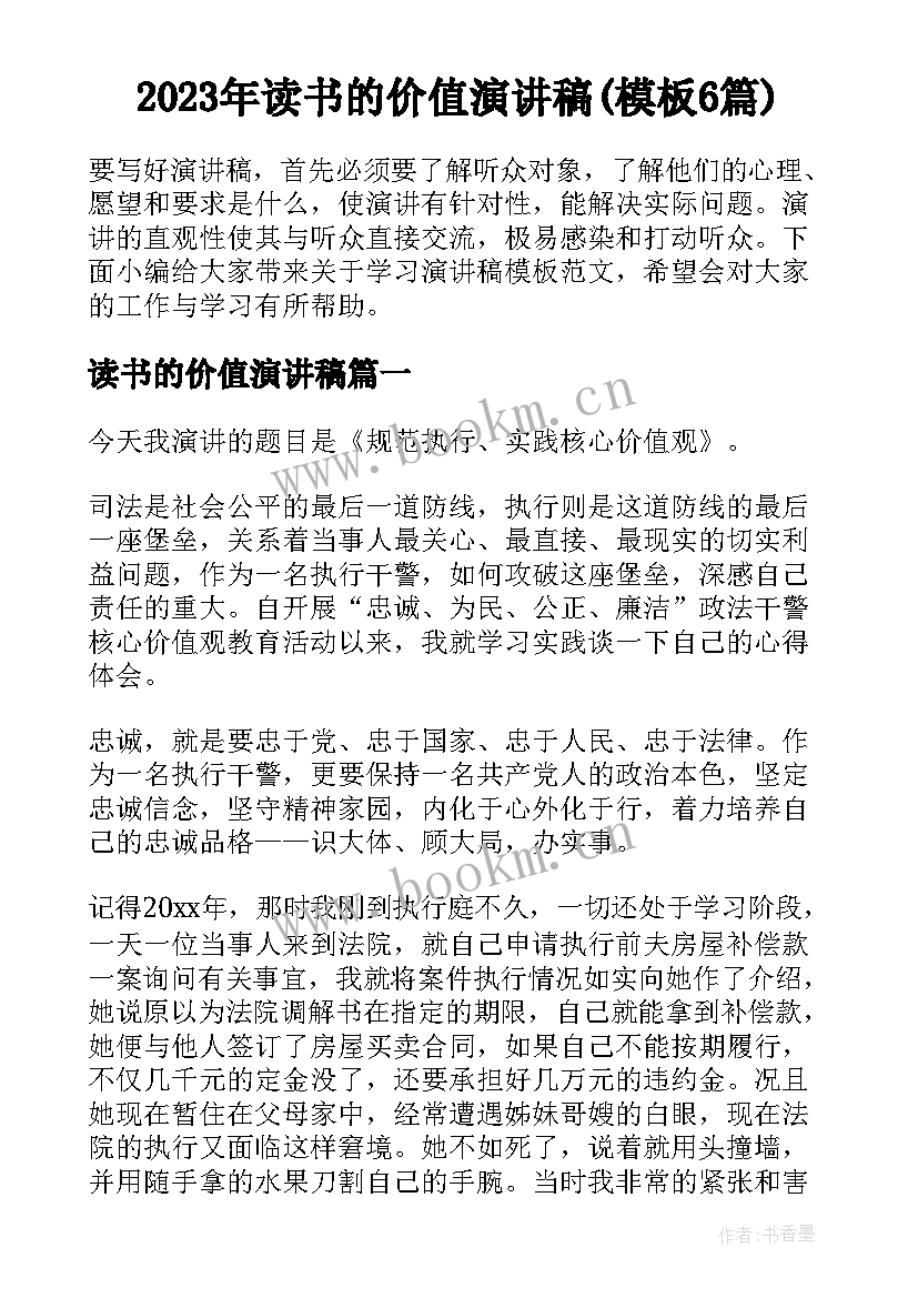 2023年读书的价值演讲稿(模板6篇)