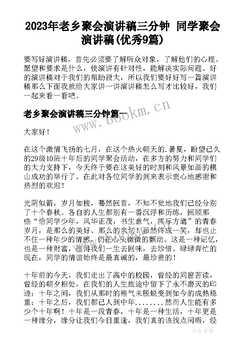 2023年老乡聚会演讲稿三分钟 同学聚会演讲稿(优秀9篇)