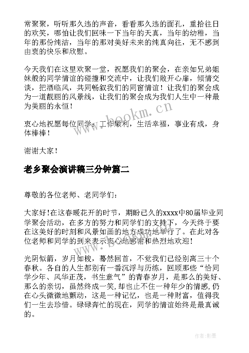 2023年老乡聚会演讲稿三分钟 同学聚会演讲稿(优秀9篇)