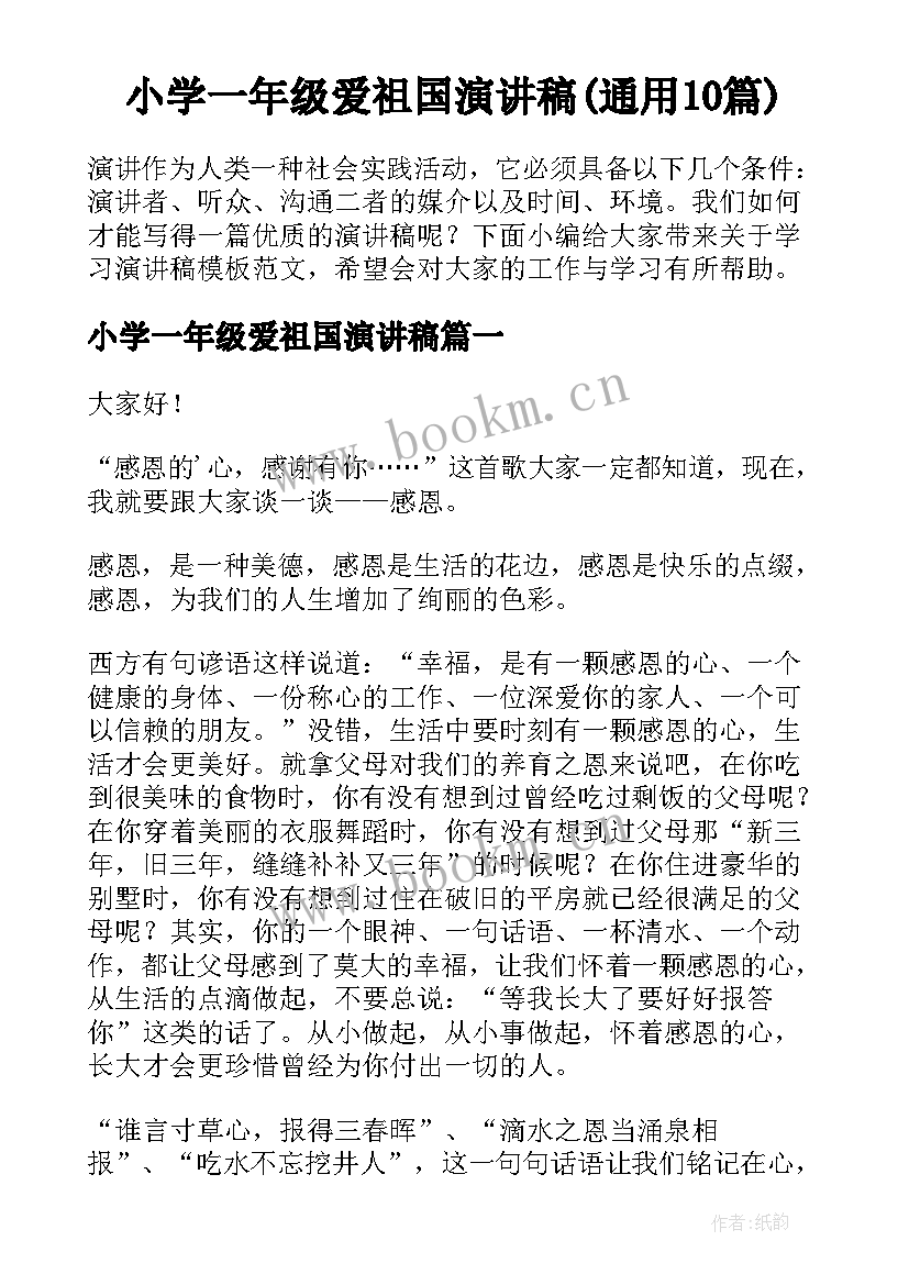 小学一年级爱祖国演讲稿(通用10篇)