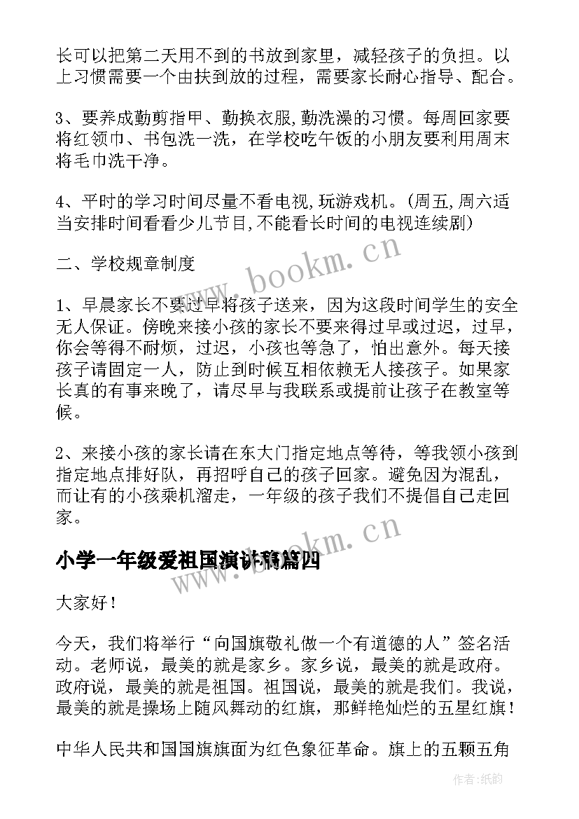 小学一年级爱祖国演讲稿(通用10篇)