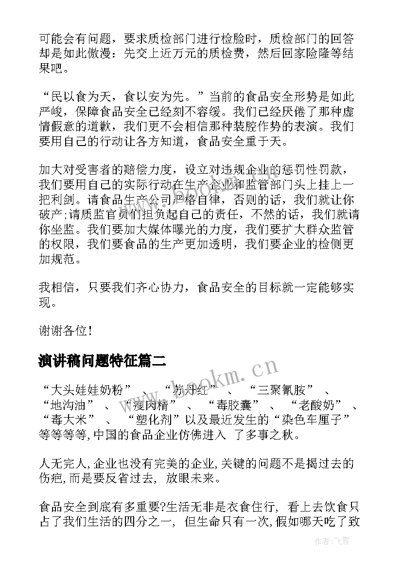 2023年演讲稿问题特征(精选10篇)