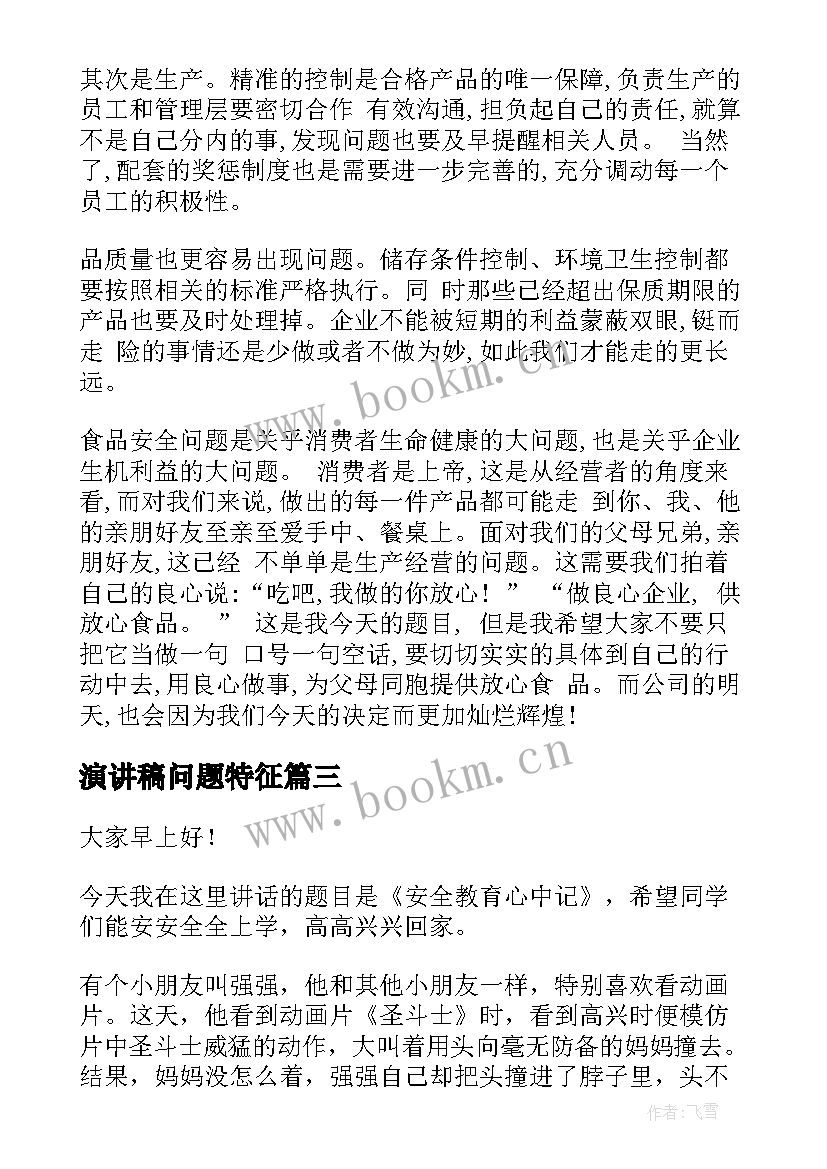 2023年演讲稿问题特征(精选10篇)