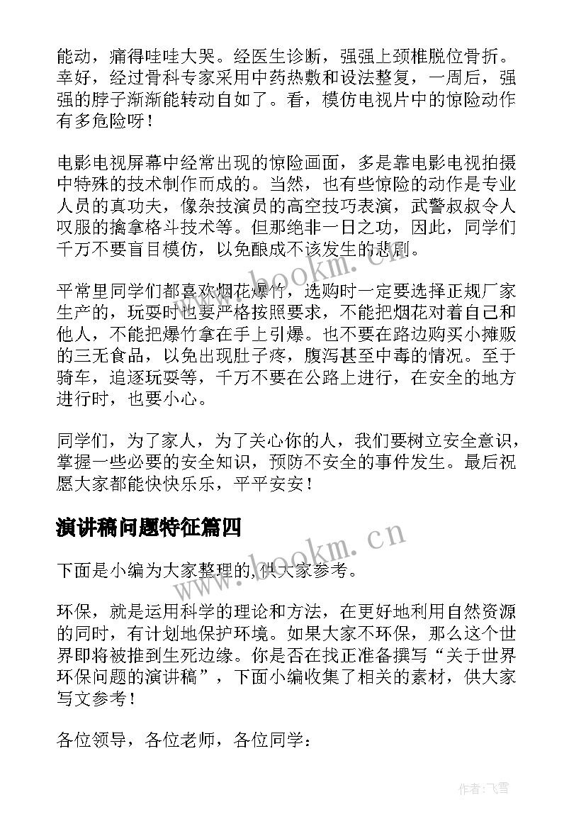 2023年演讲稿问题特征(精选10篇)