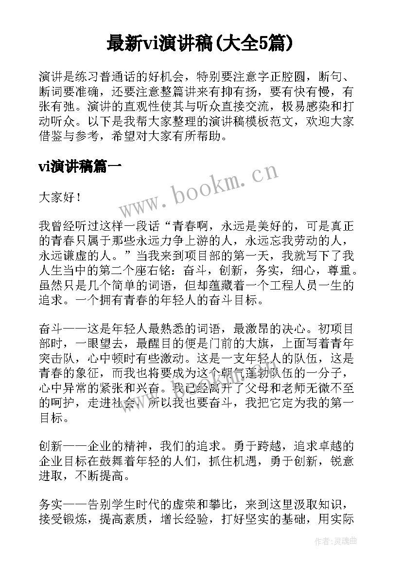 最新vi演讲稿(大全5篇)