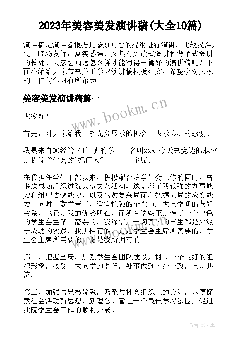 2023年美容美发演讲稿(大全10篇)