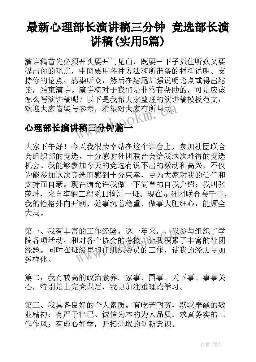 最新心理部长演讲稿三分钟 竞选部长演讲稿(实用5篇)