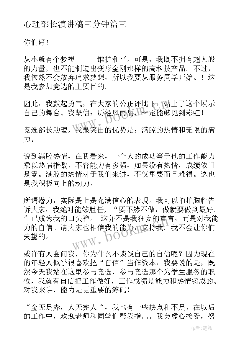 最新心理部长演讲稿三分钟 竞选部长演讲稿(实用5篇)