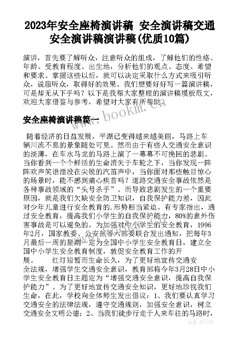 2023年安全座椅演讲稿 安全演讲稿交通安全演讲稿演讲稿(优质10篇)