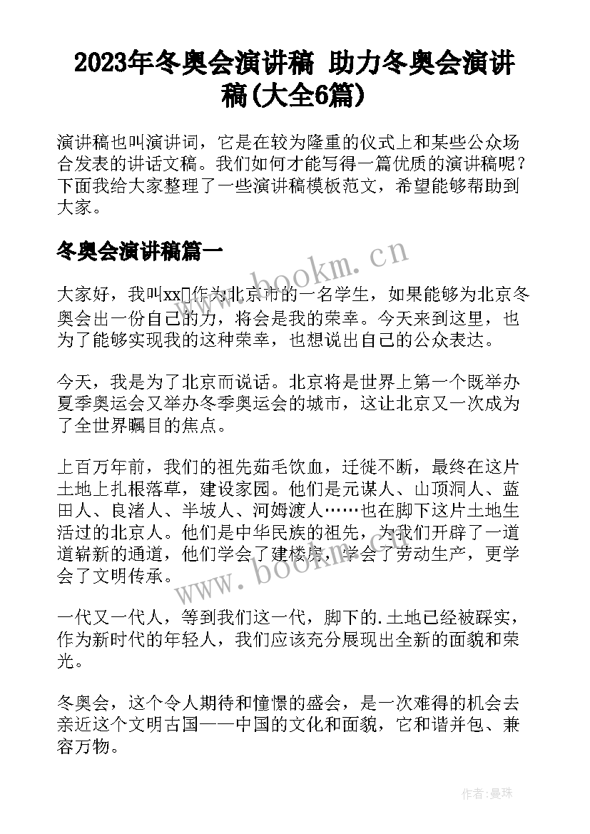 2023年冬奥会演讲稿 助力冬奥会演讲稿(大全6篇)