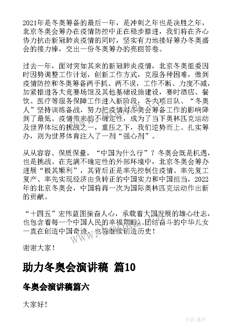 2023年冬奥会演讲稿 助力冬奥会演讲稿(大全6篇)