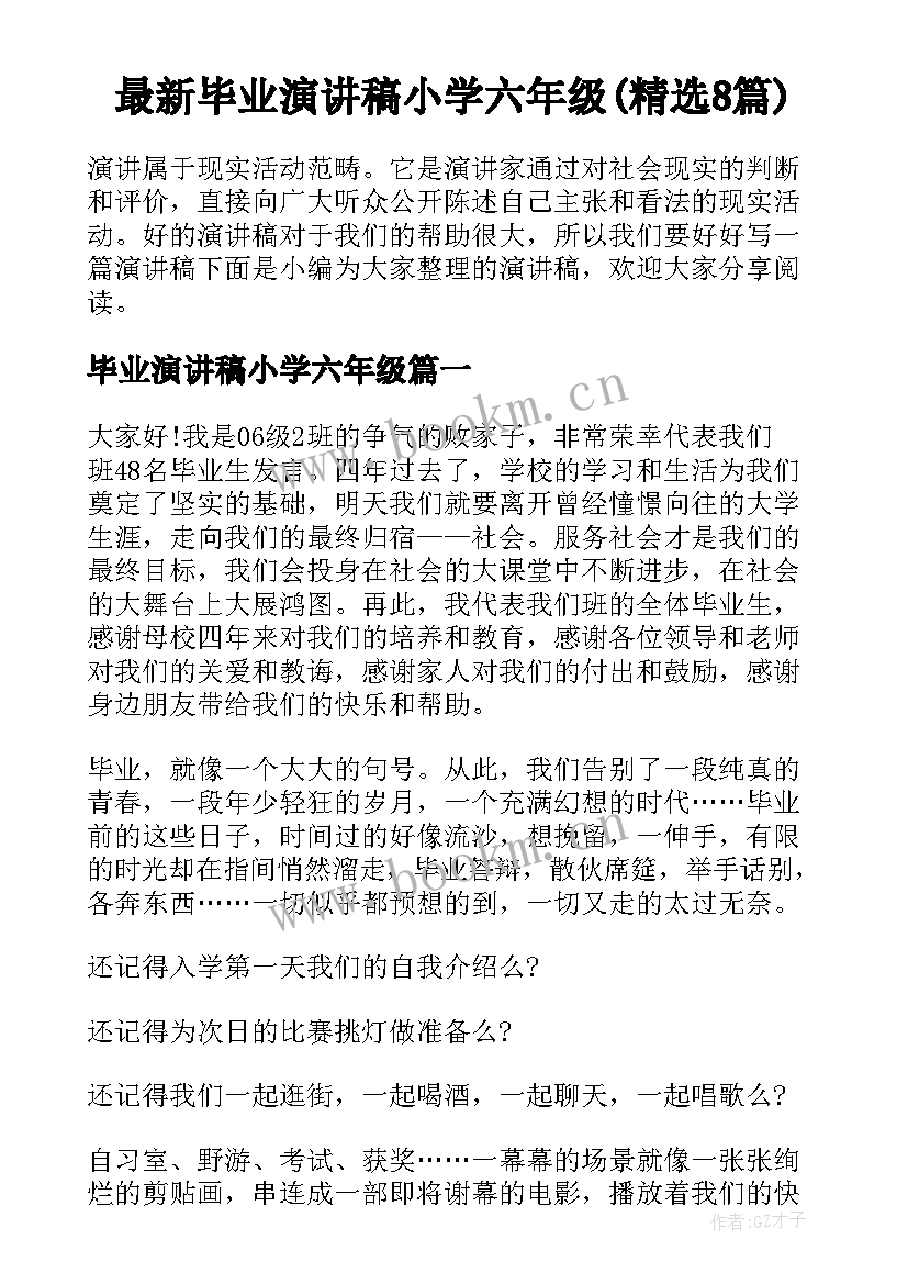 最新毕业演讲稿小学六年级(精选8篇)