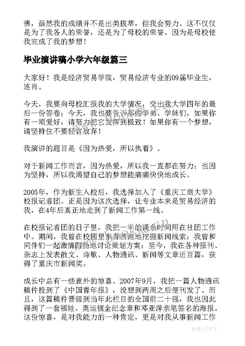 最新毕业演讲稿小学六年级(精选8篇)