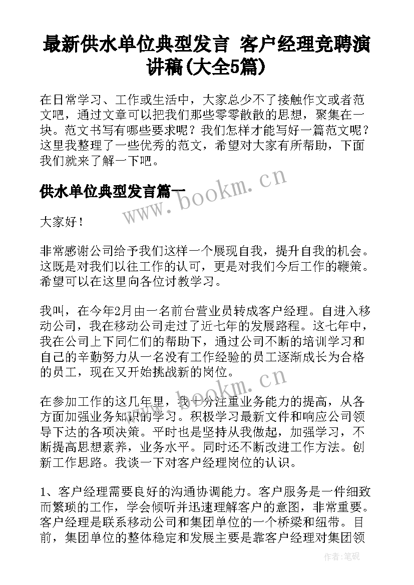 最新供水单位典型发言 客户经理竞聘演讲稿(大全5篇)