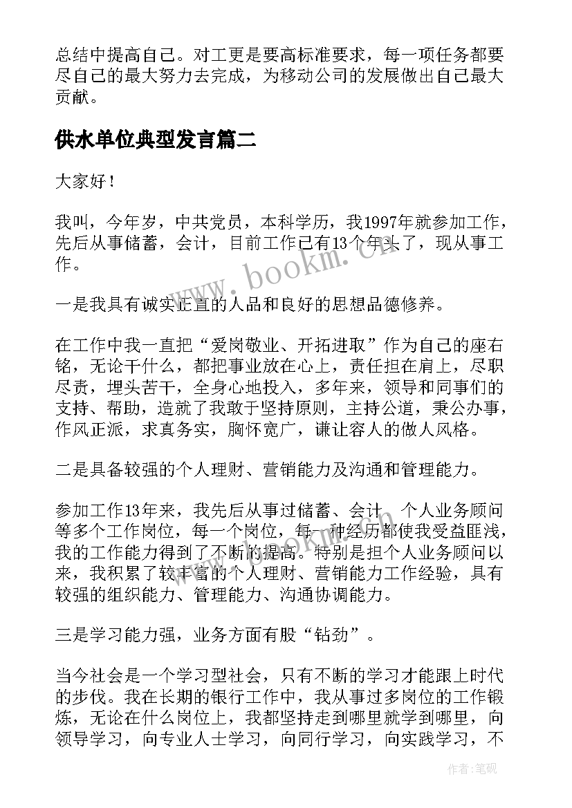 最新供水单位典型发言 客户经理竞聘演讲稿(大全5篇)