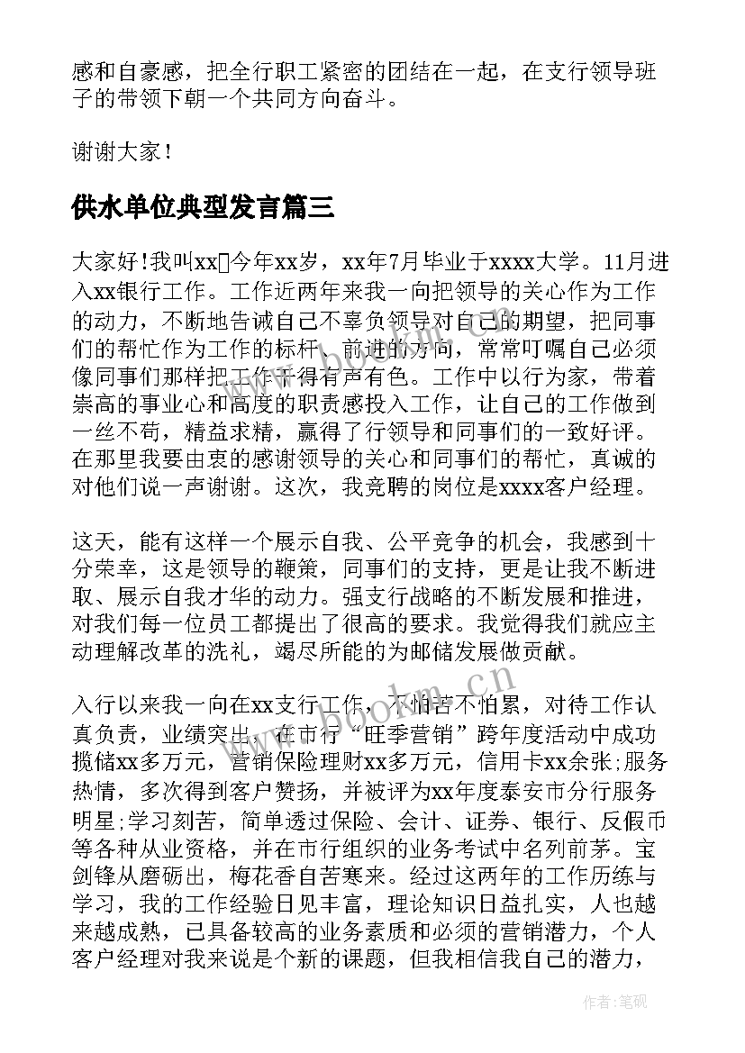 最新供水单位典型发言 客户经理竞聘演讲稿(大全5篇)