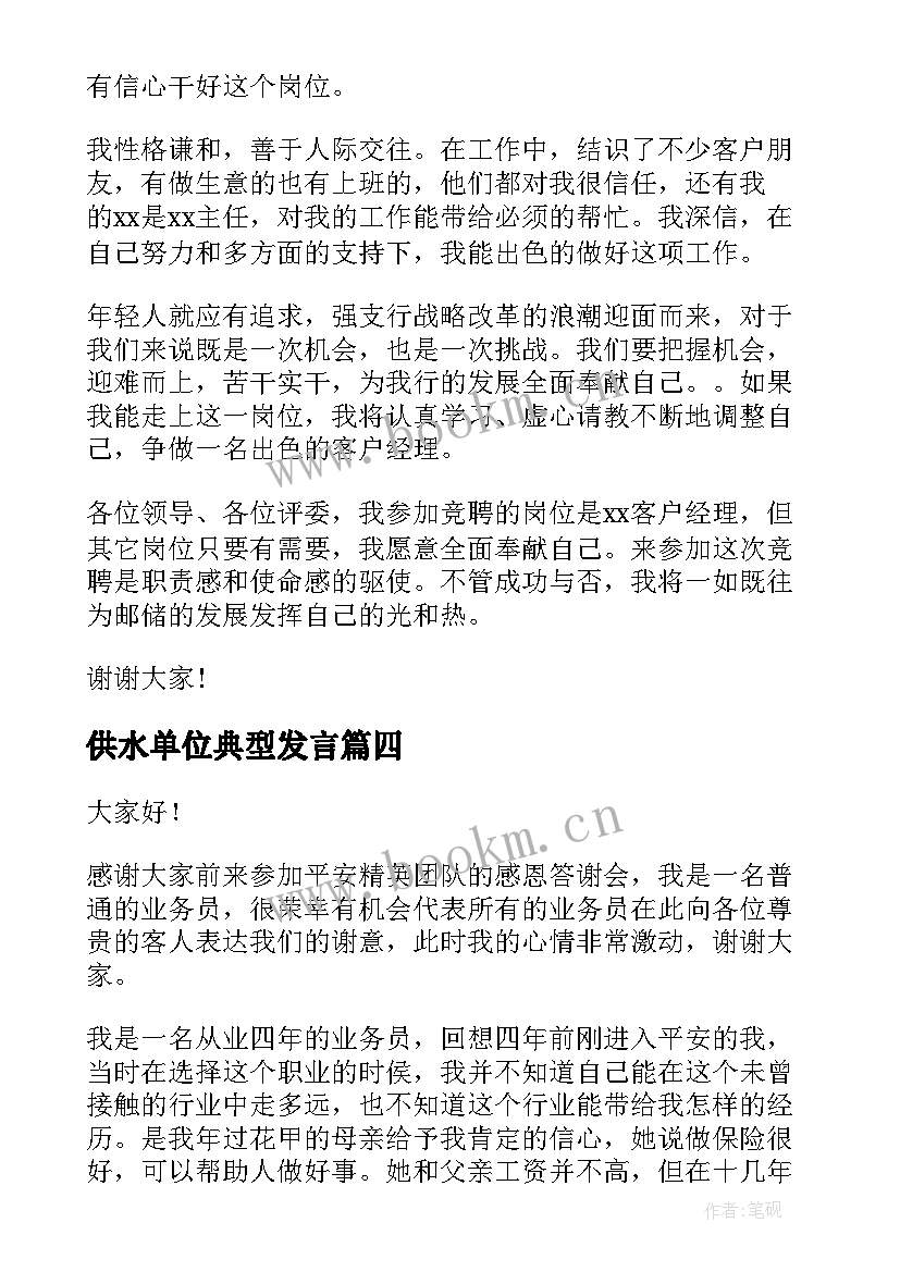 最新供水单位典型发言 客户经理竞聘演讲稿(大全5篇)