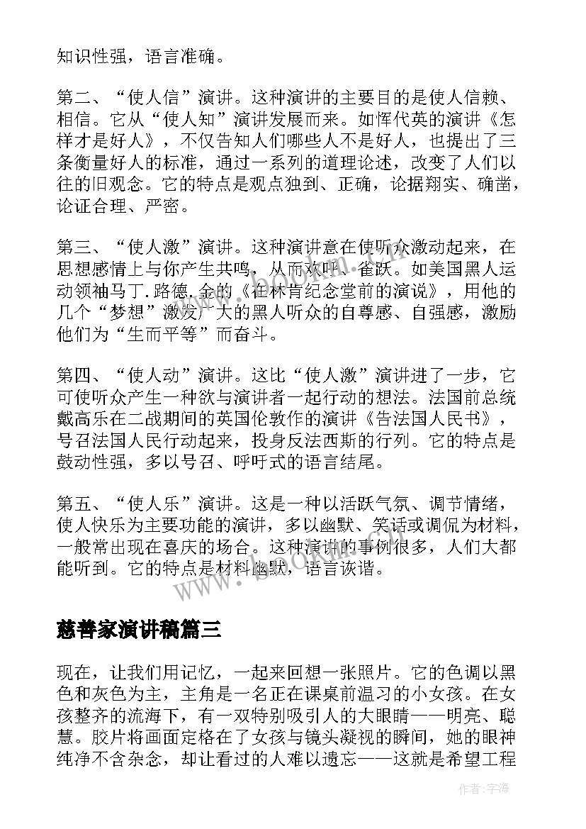 慈善家演讲稿(实用8篇)