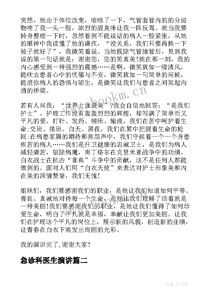 急诊科医生演讲(优秀10篇)