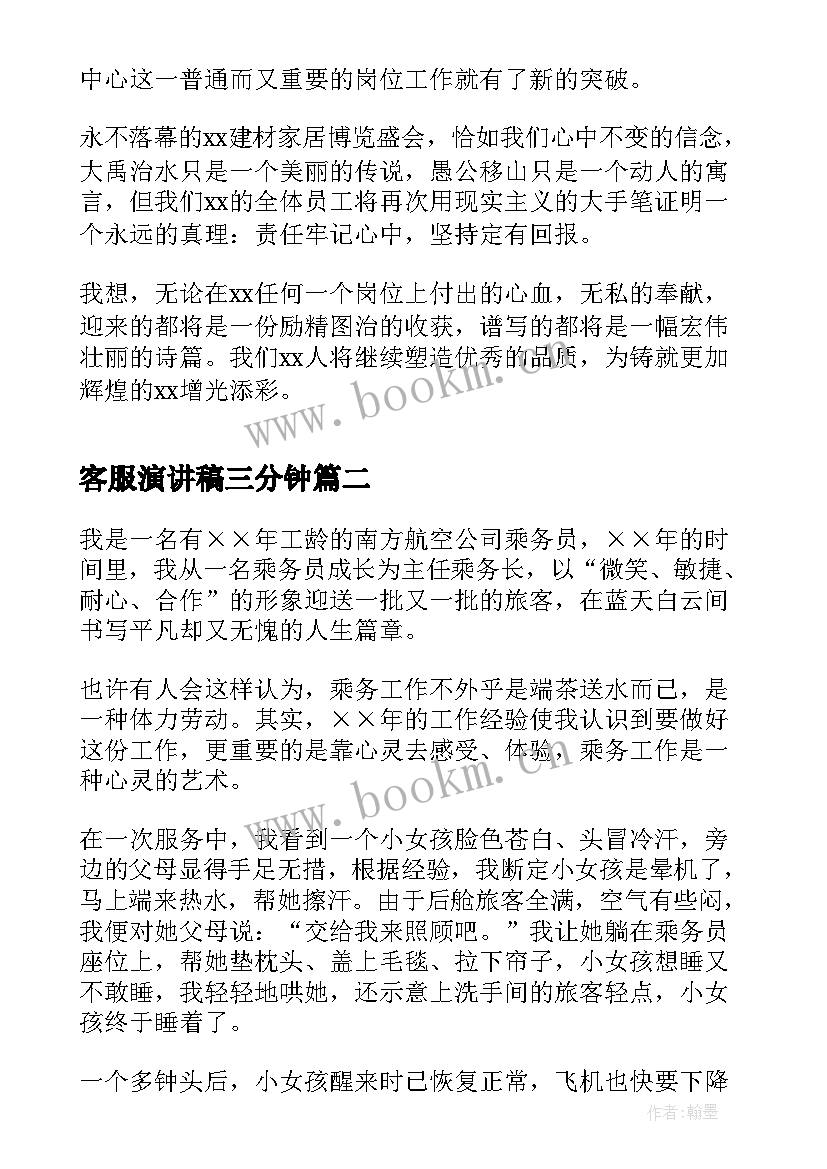 2023年客服演讲稿三分钟(精选8篇)