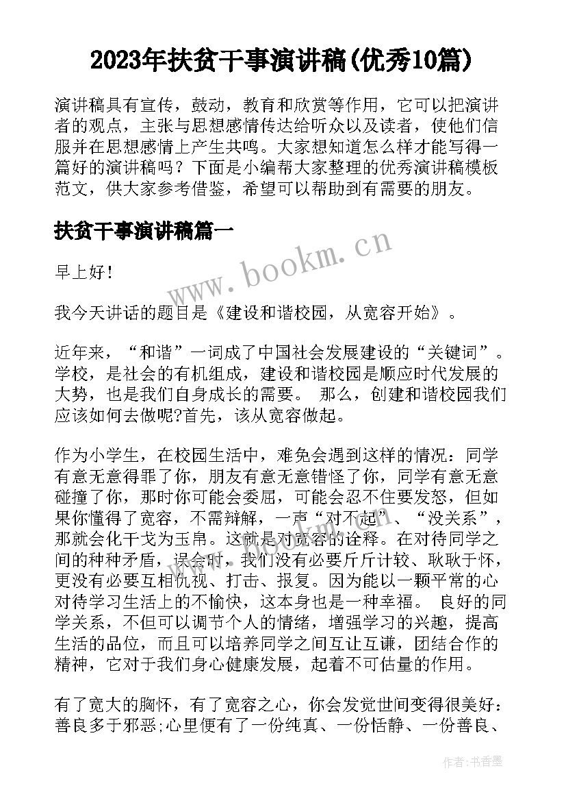 2023年扶贫干事演讲稿(优秀10篇)