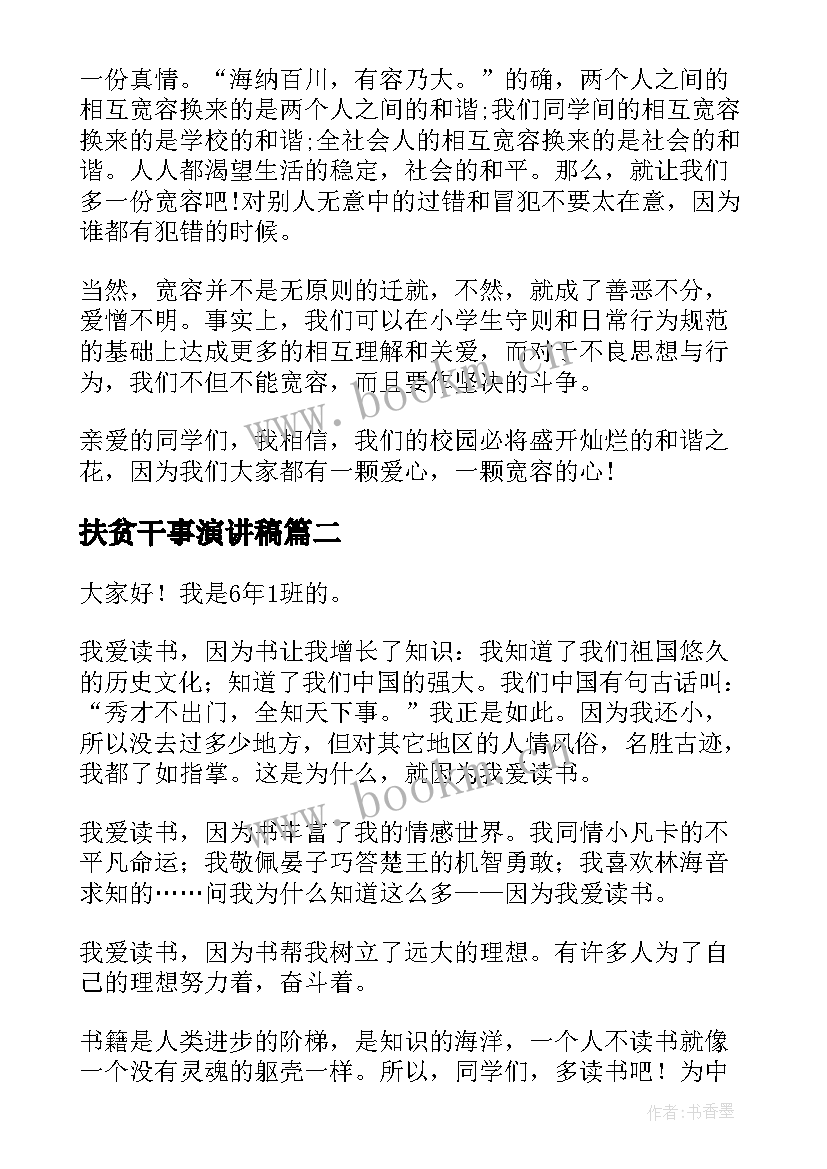 2023年扶贫干事演讲稿(优秀10篇)