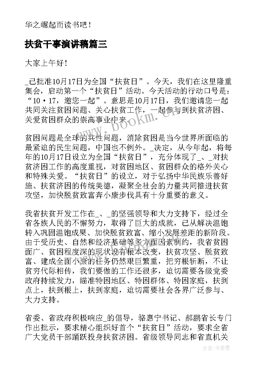 2023年扶贫干事演讲稿(优秀10篇)