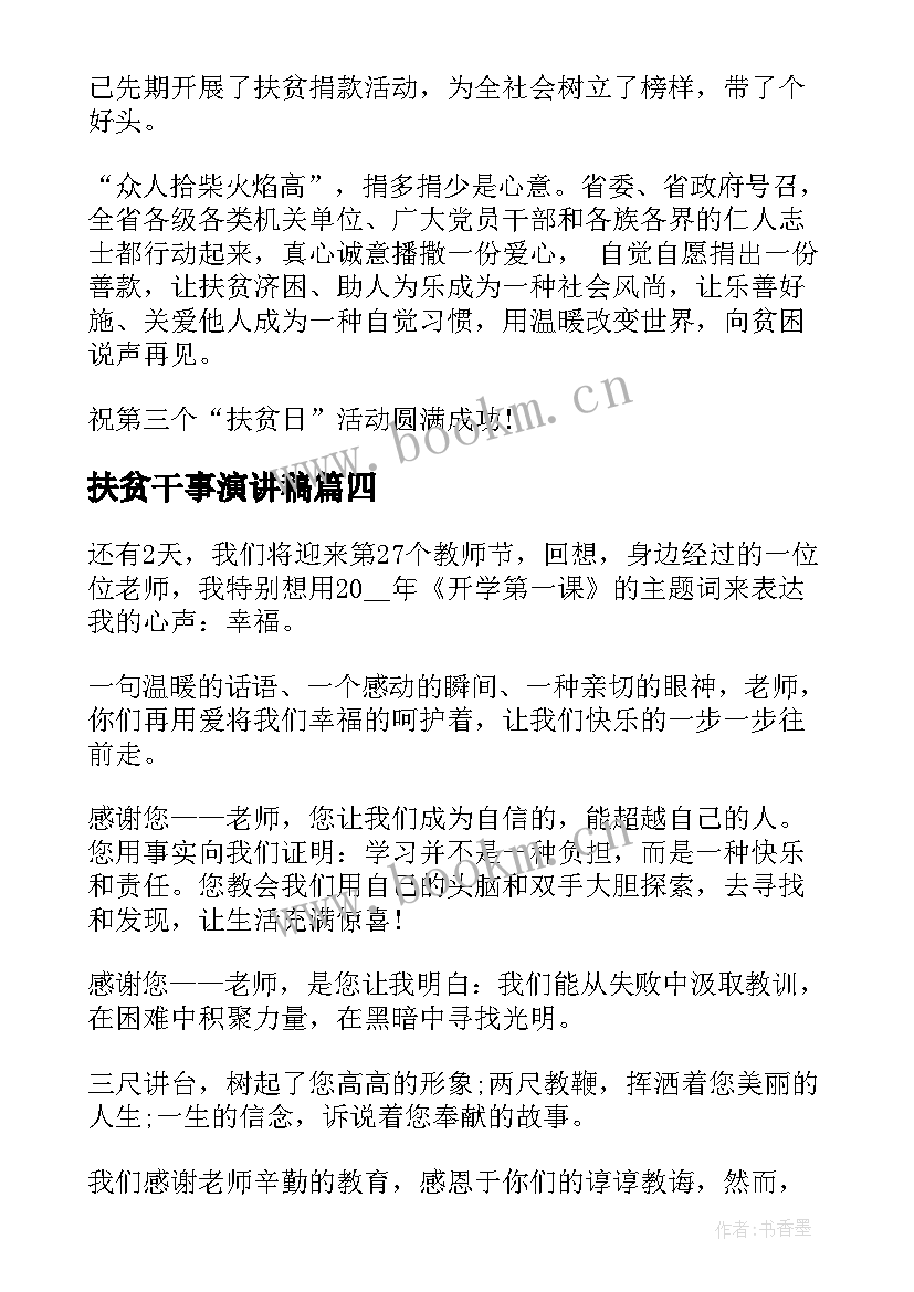 2023年扶贫干事演讲稿(优秀10篇)