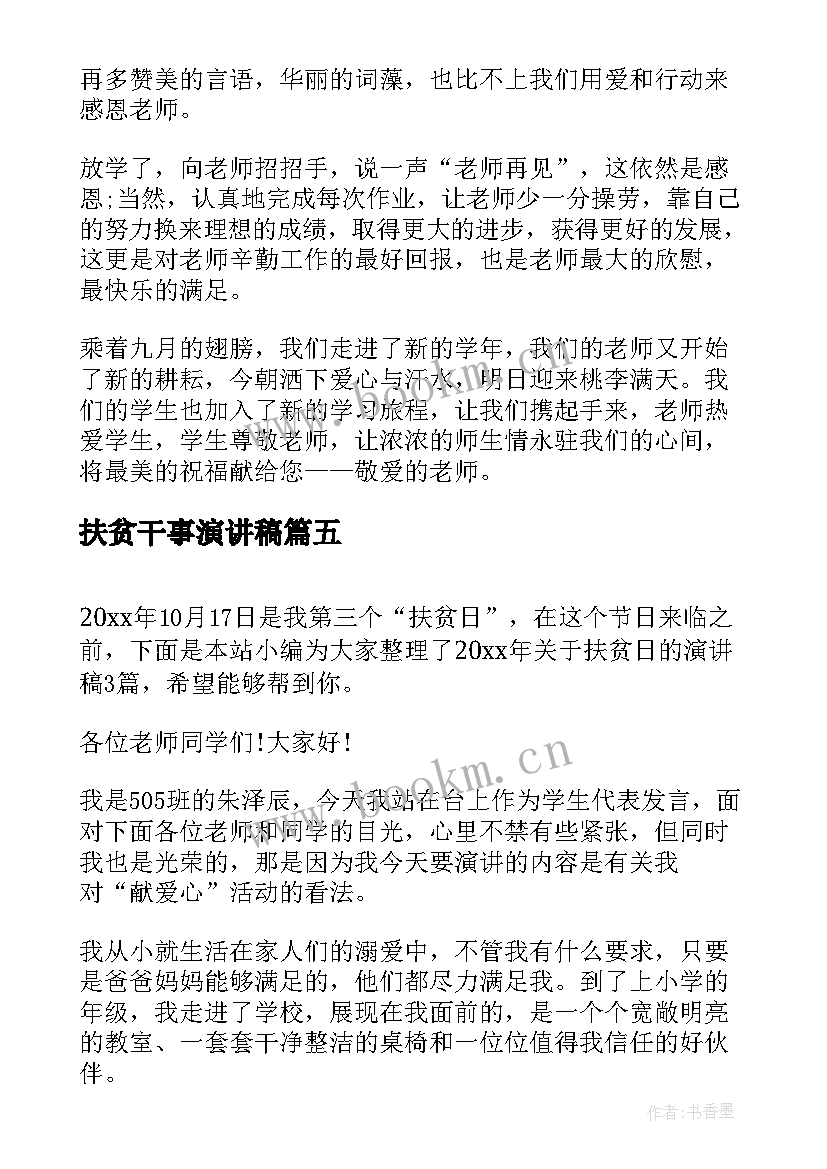 2023年扶贫干事演讲稿(优秀10篇)