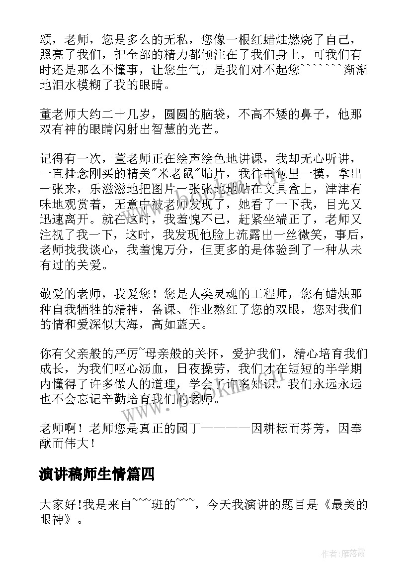 演讲稿师生情(模板9篇)