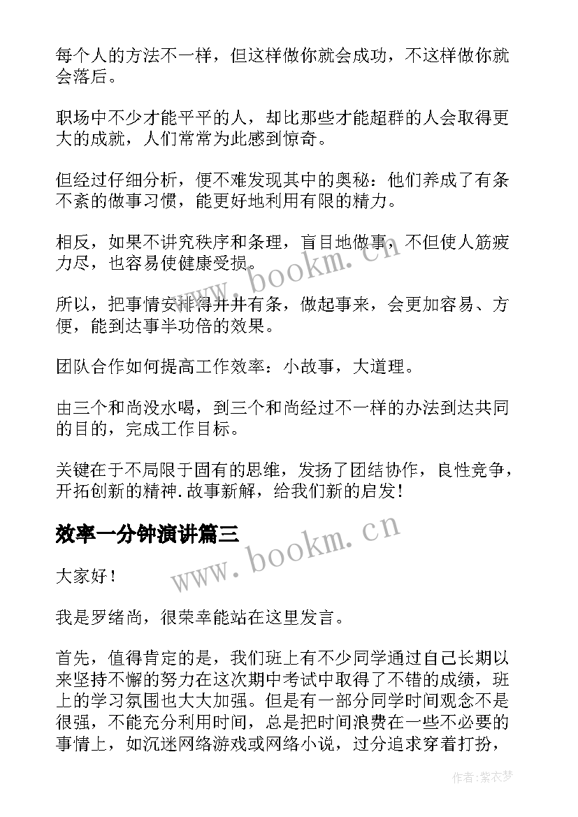 2023年效率一分钟演讲 如何提高工作效率提高工作效率的方法(优秀8篇)