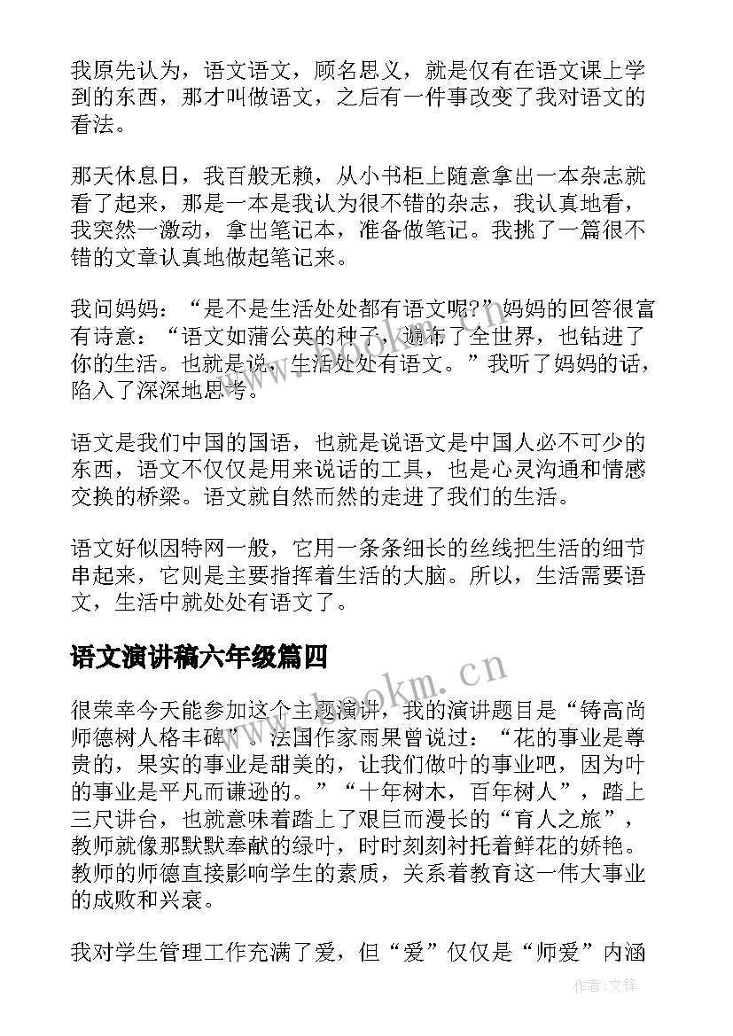 2023年语文演讲稿六年级(优秀10篇)