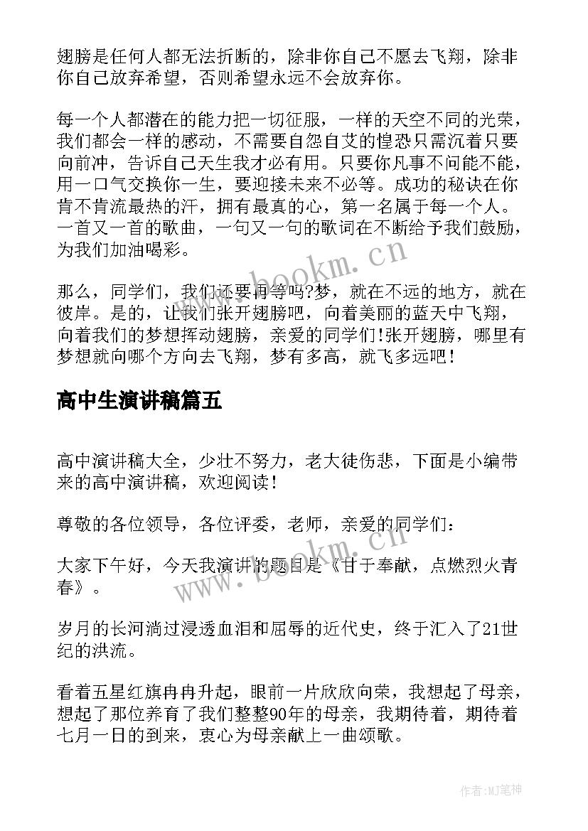 2023年高中生演讲稿(精选10篇)