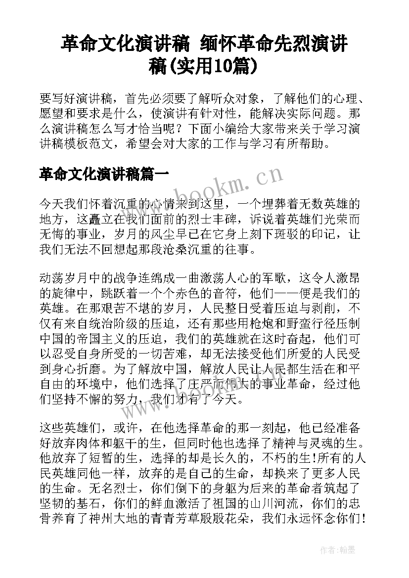 革命文化演讲稿 缅怀革命先烈演讲稿(实用10篇)