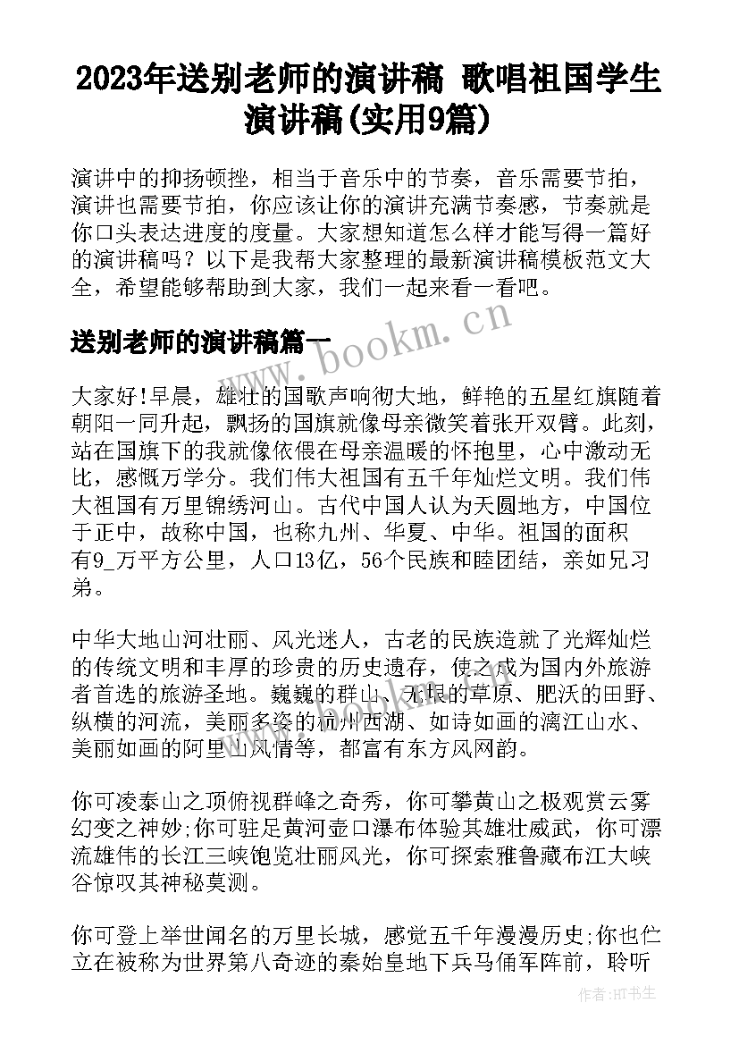 2023年送别老师的演讲稿 歌唱祖国学生演讲稿(实用9篇)