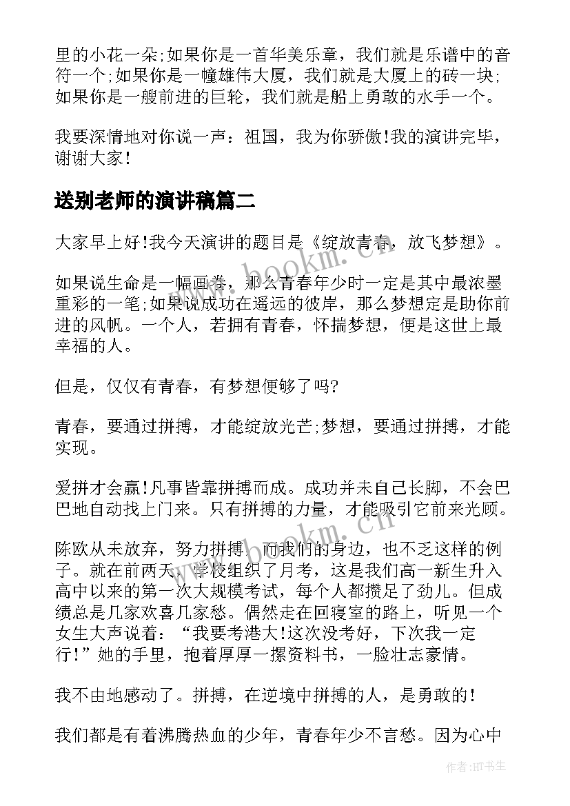 2023年送别老师的演讲稿 歌唱祖国学生演讲稿(实用9篇)