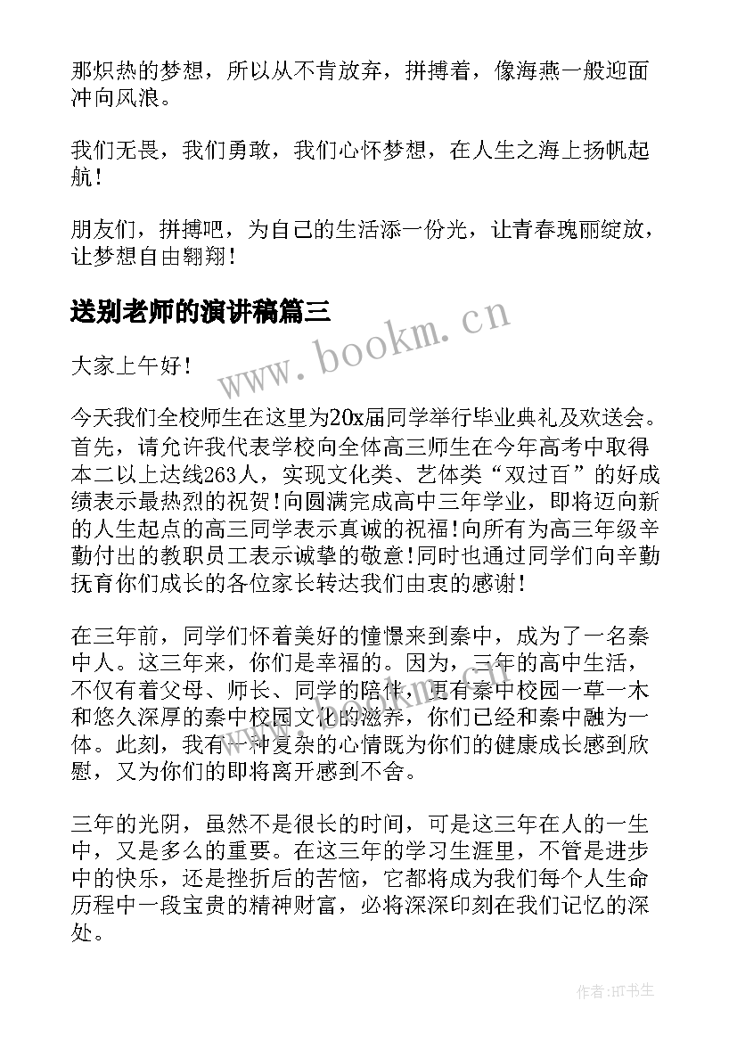 2023年送别老师的演讲稿 歌唱祖国学生演讲稿(实用9篇)