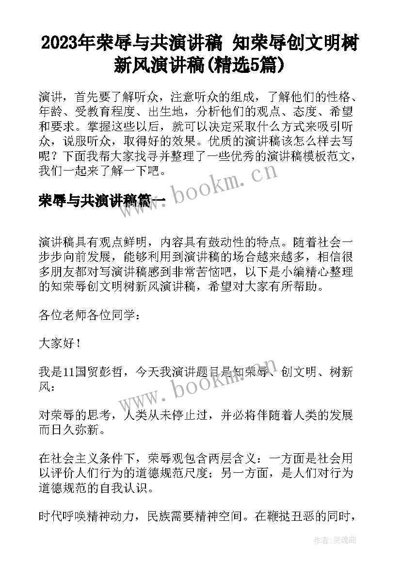 2023年荣辱与共演讲稿 知荣辱创文明树新风演讲稿(精选5篇)